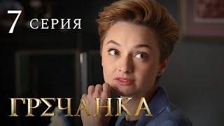 Гречанка. Сериал. Серия 7