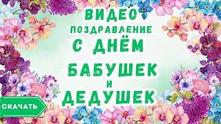 Видео поздравление с днем бабушек и дедушек. [Скачать бесплатно]