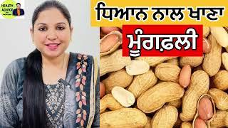 Moongfali Benefits | Peanut Health Benefits | Peanut Butter | Health Advice With Harjot Kaur