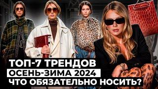 Тренды осень-зима 2024. Готовые стильные образы на каждый день | KATE ON HEELS