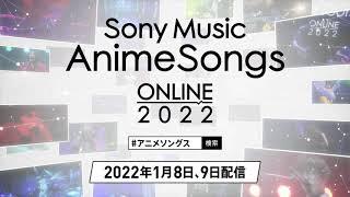 2022.1.8/1.9 Sony Music AnimeSongs ONLINE 2022 Teaser