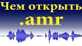 Чем открыть amr ? Расширение  amr  можно открыть  в Audacity. Аудио кодек FFMpeg для Audacity