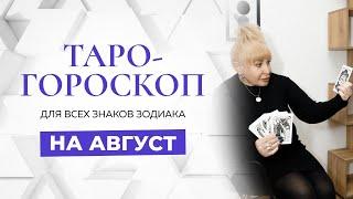 Таро-гороскоп на август от Ирэны Ивановой