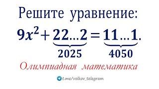 Олимпиадная математика  Решите уравнение  9x²+22…2=11…1