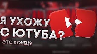 ЮХОЖУ С ЮТУБА НАВСЕГДА?ПЕРЕХОЖУ НА ТВИЧ???