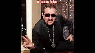 Владимир Ждамиров. В чужие края.#ждамиров#владимирждамиров#вольныйветер#шансон#русскийшансон