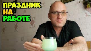 14.05.2025 Праздник на работе, покушали вкусный и полезный люля кебаб в честь ДР коллеги
