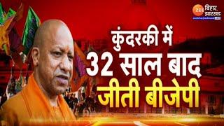 UP By-Election Result 2024: कुंदरकी में कैसे जीती बीजेपी ? | CM Yogi Vs Akhilesh Yadav