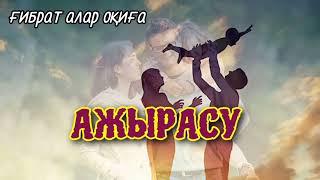 АЖЫРАСУ(ғибарат алар әңгіме) zharar ақпарттық порталдан алынды.