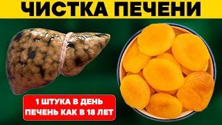 1 ШТУКА в день и ПЕЧЕНЬ как в 18 лет. Этот продукт ЧИСТИТ и ОБНОВЛЯЕТ ПЕЧЕНЬ. Печень скажет спасибо