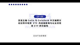 EP-09 吴说主编 Colin 与 CoinDesk 编辑讨论比特币现货 ETF 后续影响与以太坊 ETF 的可能性