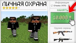 Я НАНЯЛ ЛИЧНУЮ ОХРАНУ В МАЙНКРАФТ | Компот Minecraft