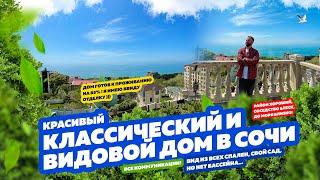 ВИДОВОЙ, КЛАССИЧЕСКИЙ, КРАСИВЫЙ ДОМ В СОЧИ! Купить недвижимость в Сочи!