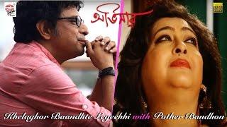 Khelaghor Baandhte Legechhi with Pother Badhon | Abhisaar | Rupankar , Raya Bhattacharya |