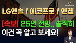 [상한가] - 2차전지!  25년 솔직히 이건 꼭 알고 맞이하셔야 할 겁니다!