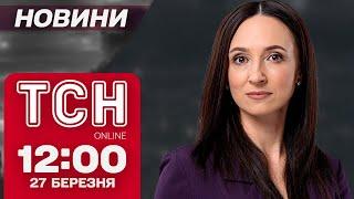 Новини ТСН 12:00 27 березня. “Перемир’я” з  ДРОНАМИ! НОВИЙ ВИТІК ІНФОРМАЦІЇ У США! СНІГ ПОВЕРТАЄТЬСЯ