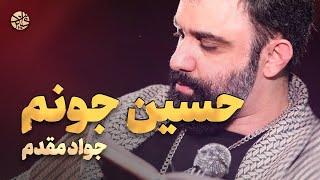 نماهنگ حسین جونم - جواد مقدم [نوحه شور جدید و زیبا]