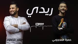 #djezoo سعد محمود وحمزة المحجوبي/ ريدي