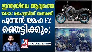 ഇവി വാങ്ങാൻ വരട്ടെ! പുത്തൻ FZ കണ്ടോ? | Yamaha FZ-S Fi 2025