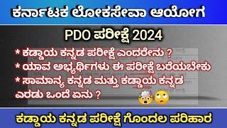 KPSC PDO and Other Recruitment 2024 Examination Clarification | Clarification about Kannada Exam