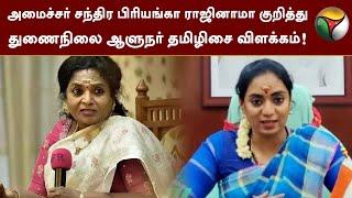 அமைச்சர் Chandra Priyanka ராஜினாமா குறித்து துணைநிலை ஆளுநர் Tamilisai விளக்கம்! | Puducherry | PTT