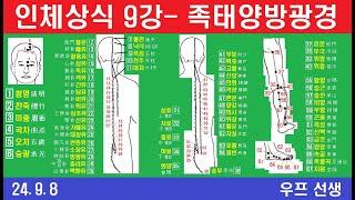 인체상식 9강, 족소양방광경, 12경락, 방광경, 족소양경, 우프 선생, 2024년 9월 8일,  일요일