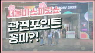 서울바앤스피릿쇼2022 관전포인트~ (러셀싱글배럴 등 득템찬스)