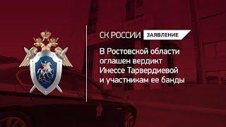 В Ростовской области оглашен вердикт Инессе Тарвердиевой и участникам ее банды