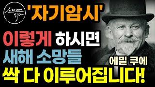 무한한 상상의 힘 '자기암시' 제대로 하는 법! (에밀 쿠에) / 이렇게 하세요! 새해 소망들 싹 다 이루어집니다! / 나는 날마다 모든 면에서 점점 더 좋아지고 있다 / 오디오북