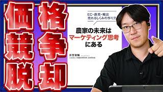 【ブランド作りの重要なポイントが丸わかり！！】EC戦略の道筋・直売所の販売の仕方　※実体験も交えて話します！※２倍速再生おすすめ！！