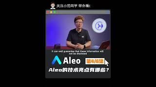 Aleo explains episode 4 (What are the technical highlights of Aleo?)