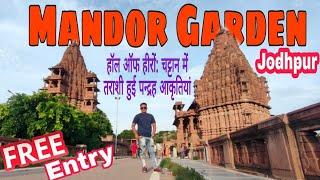 मंडोर गार्डन जोधपुर || Jodhpur Mandore Garden, Rajasthan Video || Tourist Places in Jodhpur #jodhpur