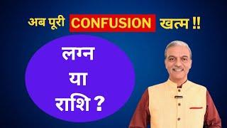 लग्न या राशि - LAGNA or RASHI which is more important - Learn astrology