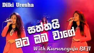 saththai mata oba wage | සෙවනැල්ල සේ..සත්තයි මට ඔබ වාගේ | Dilki uresha |