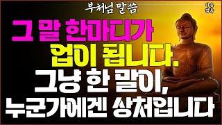 오해와 다툼을 피하는 수행 – 말을 줄이는 법... ㅣ부처님 말씀ㅣ불교 명언ㅣ마음ㅣ행복ㅣ지혜ㅣ인생ㅣ석가모니