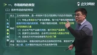 2022经济师基础 18、市场结构的类型