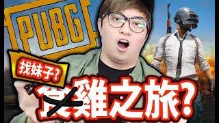 互相嚇大家既食雞之旅『 PUBG MOBILE 絕地求生手機版 』(Kz Phone)