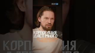 Корпорация даёт много, но только, если умеешь брать #психология #управлениепроектами #интервью