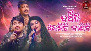 Banchibi Kemiti Janini  | Odia Romantic Song 2024  | Ira Mohanty | Somanath | Malaya Mishra Melody