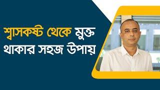 শ্বাস কষ্টের কারন কি ? শ্বাস কষ্ট থেকে মুক্ত থাকার সহজ উপায়। Dr Golam Morshed FCPS, MRCP (UK)