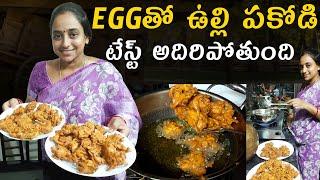 Today vlog | EGGతో ఉల్లి పకోడీటేస్ట్ అదిరిపోయింది | Egg onion pakora | Vijaya Lifestyle