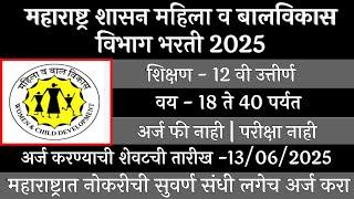 महाराष्ट्र शासन महिला व बालविकास विभाग भरती 2025  | WCD Recruitment 2025 | mahila v bal vikas bharti