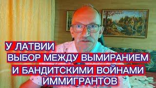 У ЛАТВИИ ВЫБОР МЕЖДУ ВЫМИРАНИЕМ И БАНДИТСКИМИ ВОЙНАМИ ИММИГРАНТОВ