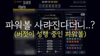 파워볼은 동행복권과 아무런 상관이 없습니다.(파워볼 실제로는 조작도 가능하다?)