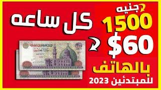 الربح من الانترنت للمبتدئين 2023 | ربح 60$ من مشاهدة 20 فيديو فقط والسحب فورى | للمبتدئين 2023