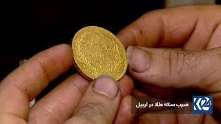 ضرب سکه طلا در اربیل