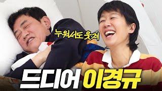 예능 대부 이경규가 홍진경을 웃기는 신박한 방법(유재석,방송 비하인드)