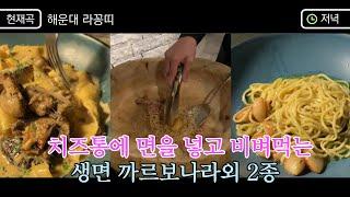 부산 해운대 생면 파스타 맛집 라꽁띠 추천과 비추천 메뉴