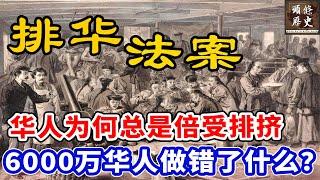 《排华法案》的历史渊源，华人为何总是倍受排挤？6000万海外华人到底做错了什么！