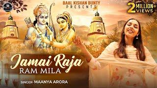 विवाह उत्सव का सबसे सुंदर और मनमोहक भजन | Jamai Raja Ram Mila | Shri Ram ji Bhajan - MAANYA ARORA